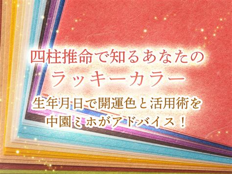 五行風水生年月日|風水で開運！生年月日でラッキーカラーを知る方法を詳しく解説。